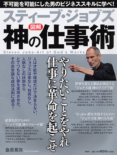 スティーブ・ジョブズ 神の仕事術 | 書籍 | PHP研究所