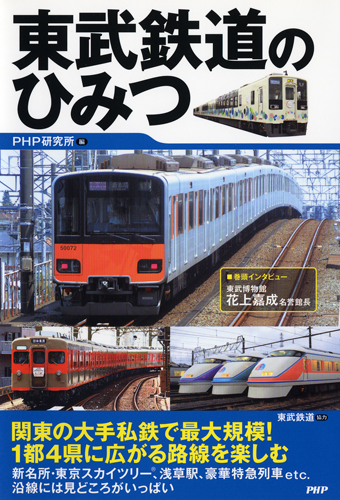 東武鉄道のひみつ | 書籍 | PHP研究所
