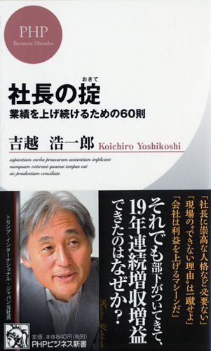 吉越浩一郎」関連書籍 | 書籍 | PHP研究所