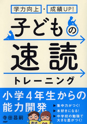 子どもの速読トレーニング | 書籍 | PHP研究所