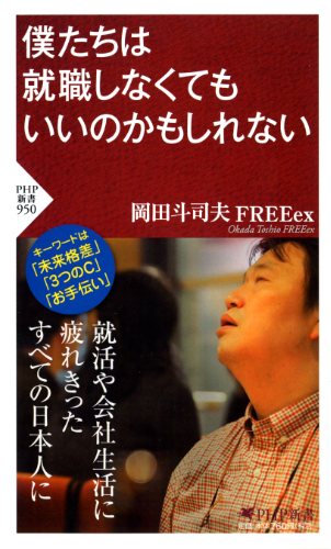 僕たちは就職しなくてもいいのかもしれない | 書籍 | PHP研究所