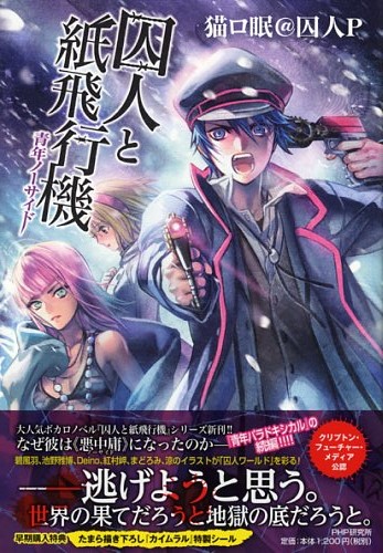 囚人と紙飛行機 青年ノーサイド | 書籍 | PHP研究所
