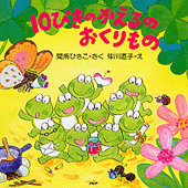10ぴきのかえるのおくりもの | 書籍 | PHP研究所