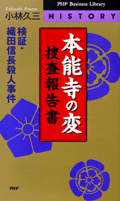 ☆ 明石掃部の謎 神出鬼没のキリシタン武将 / 小林久三 / PHP 明石掃部