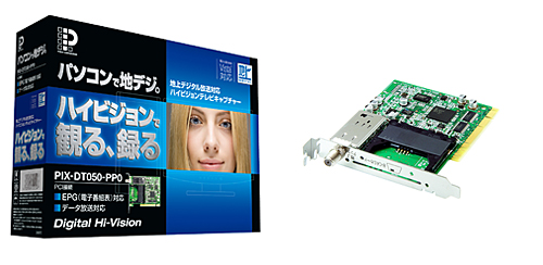 ピクセラ、「デジタルテレビ放送に対応したパソコン用テレビキャプチャ