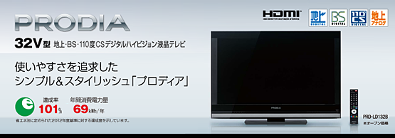 PRODIA（プロディア） : 32V型 地上・BS・110度CSデジタルハイビジョン