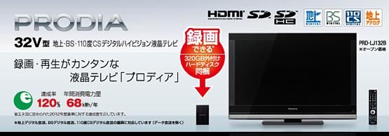 PRODIA PRD-LJ132B （外付けハードディスク付属 録画対応モデル