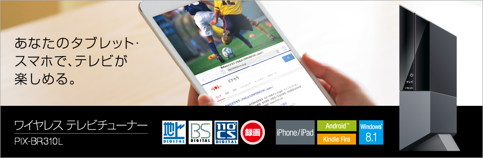ワイヤレス テレビチューナー PIX-BR310L - 特長 | 株式会社ピクセラ