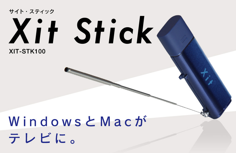 Windows・Mac用USB型テレビチューナー Xit Stick(サイト スティック