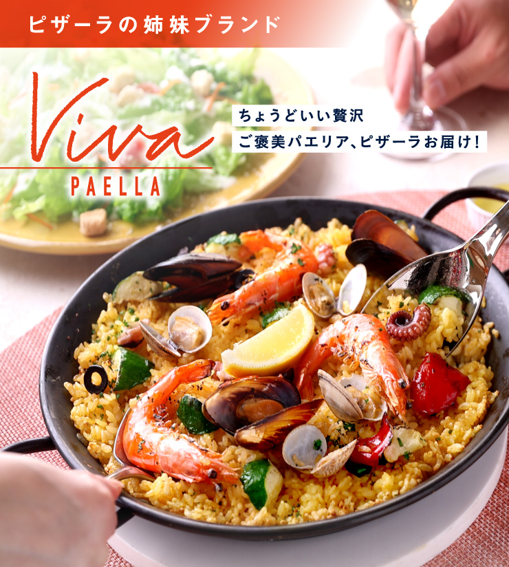 宅配パエリア専門店「VIVA PAELLA」｜【ピザーラ】商品のご紹介