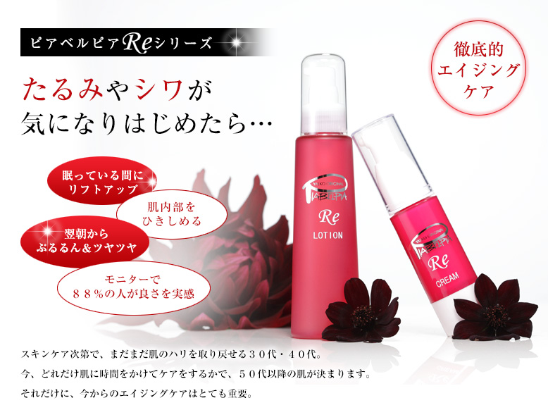 ピアベルピア / RE シリーズ