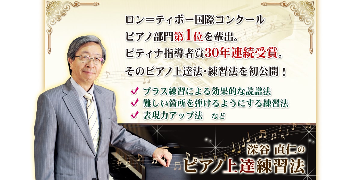 ピアノ上達練習法 深谷直仁【公式サイト】