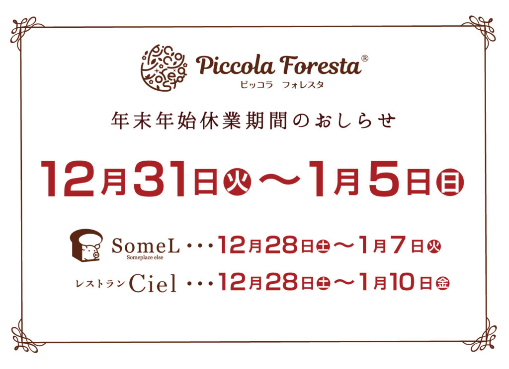 直売店は年内12月30日(月)まで休まず営業いたします！Piccola Foresta