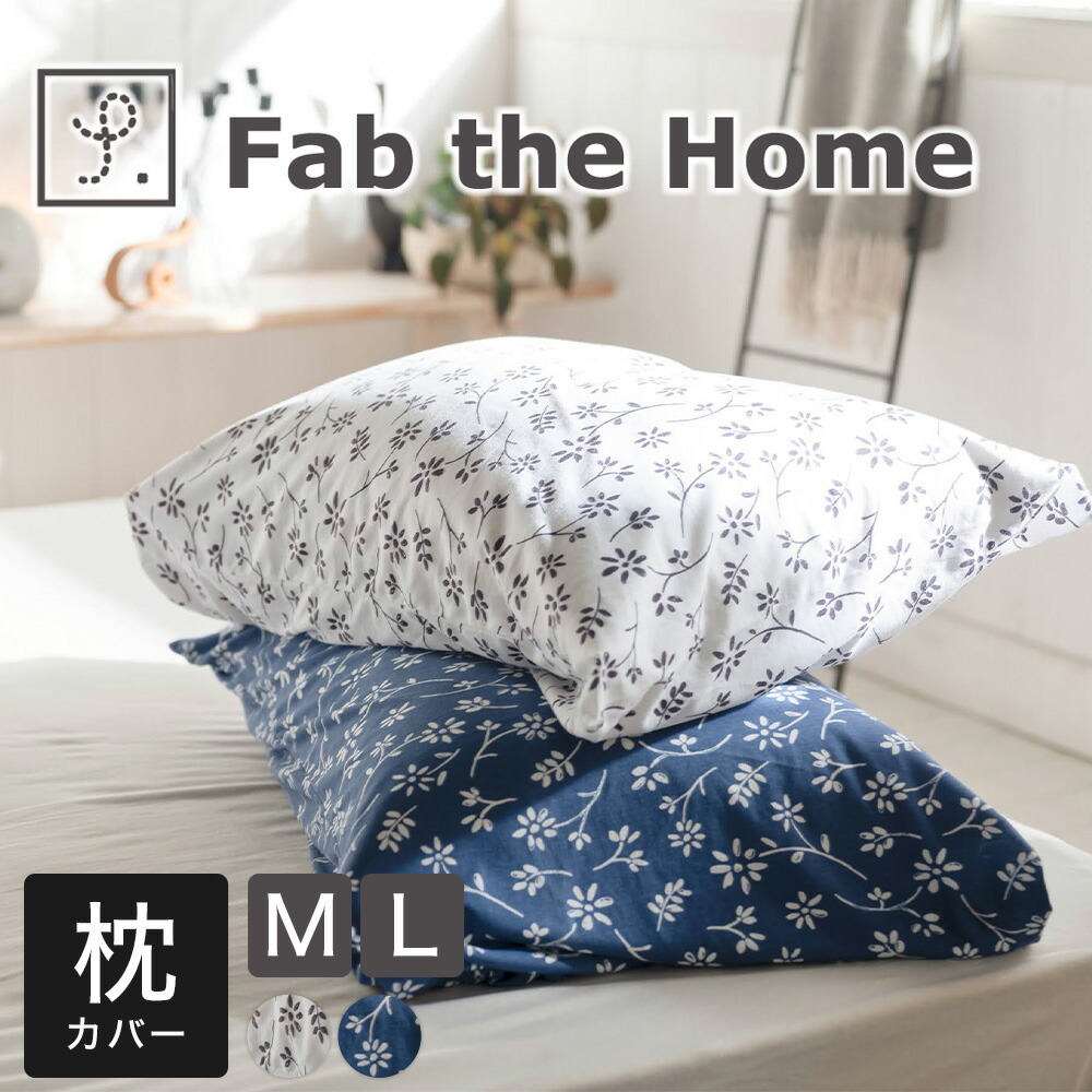 枕カバー Fab the Home （ファブザホーム）ジニア ピローケース – 枕と