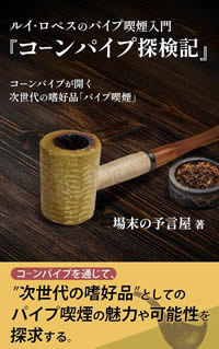 喫煙・タバコ関連の書籍案内｜日本パイプクラブ連盟