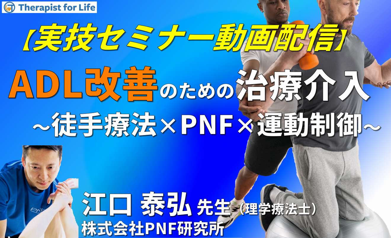 実技セミナー動画】運動器・中枢神経疾患のADL改善のために行う下部体