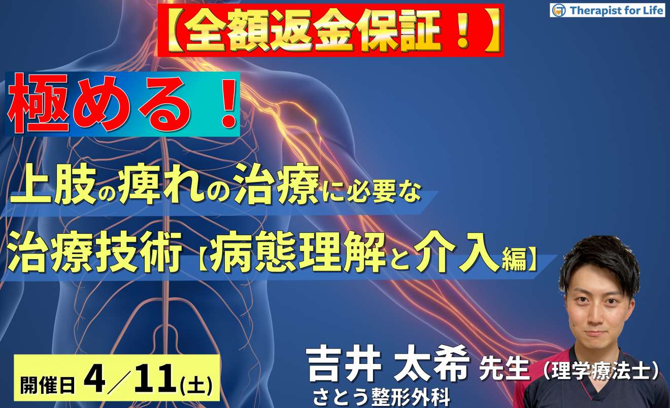 PT・OTのための上肢痺れの治療を極めるために必要な評価とアプローチ