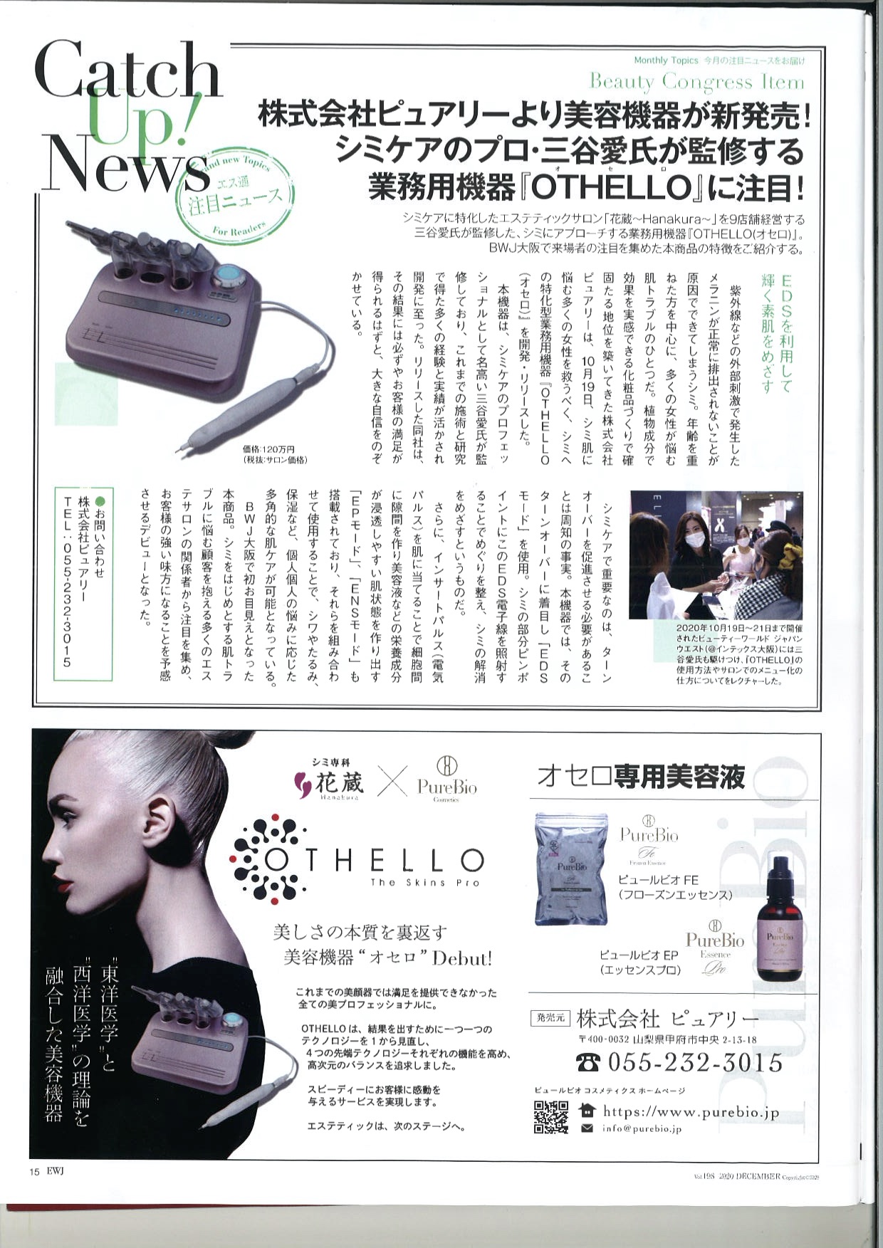 美容機器“オセロ” セミナー開催決定！ – ピュールビオ