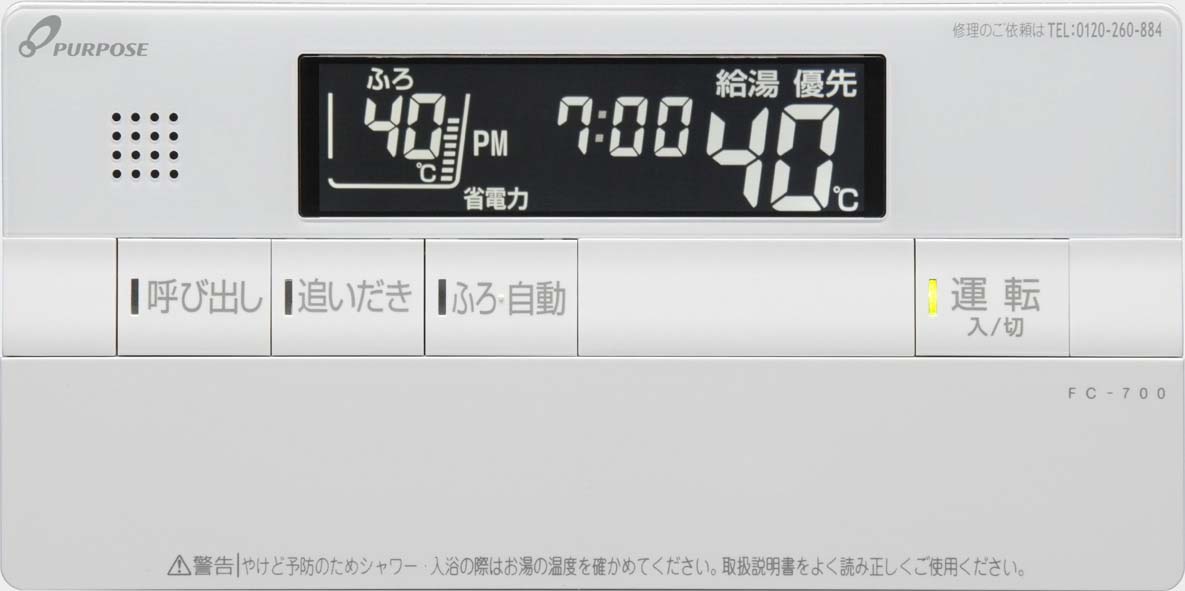 パーパス リモコン(浴室) FC-700 取扱説明書・レビュー記事 - トリセツ
