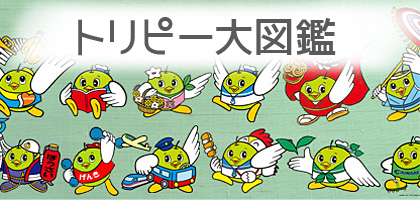 トリピー大図鑑/とりネット/鳥取県公式サイト