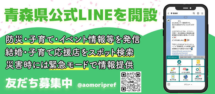 友だち募集中！青森県LINE公式アカウント - 青森県庁ホームページ