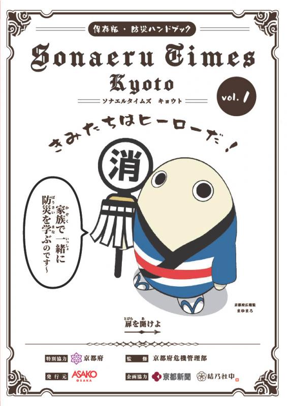 小学生高学年向け防災ハンドブック（SONAERU TIMES vol.1）について