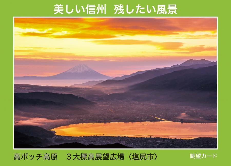 眺望カードで信州の景観を楽しもう！／長野県