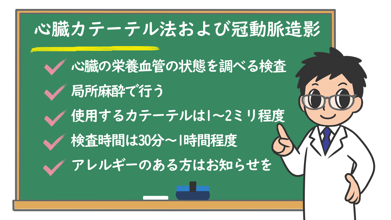 心臓カテーテル法および冠動脈造影:どんな検査？痛みは？安全性は