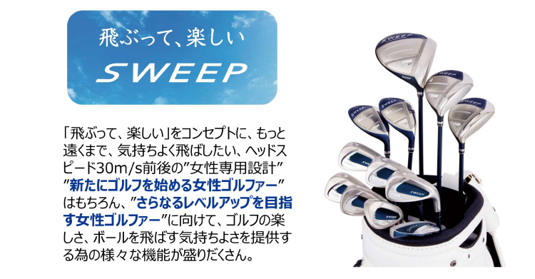 PRGR女性専用クラブ「SWEEP」シリーズ新発売 | ニュースリリース