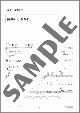 ギター楽譜】勝手にしやがれ / 沢田 研二(弾き語り 初～中級)