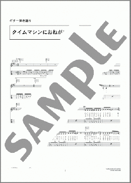 ギター楽譜】タイムマシンにおねがい / サディスティック・ミカ