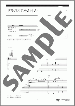 エレクトーン楽譜】ドラガオじゃんけん [STAGEAポピュラー・シリーズ