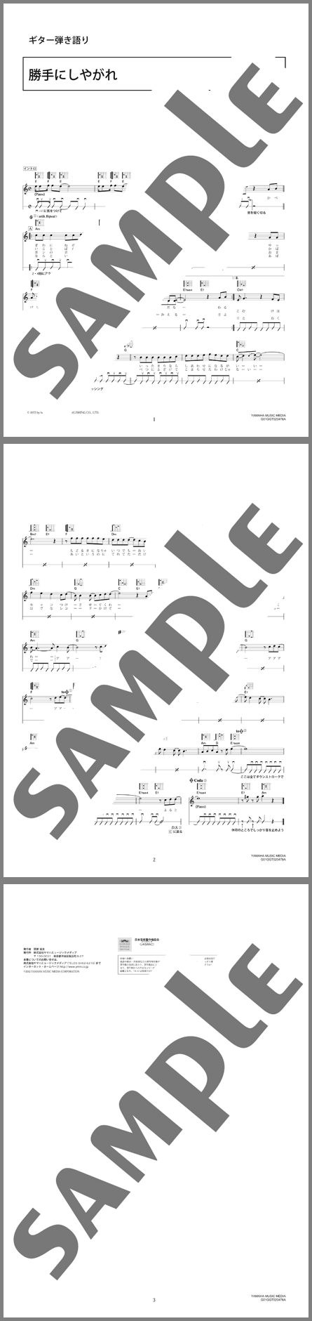 ギター楽譜】勝手にしやがれ / 沢田 研二(弾き語り 初～中級)