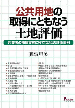 公共用地の取得にともなう土地評価−起業者の補償実務に役立つ24の評価