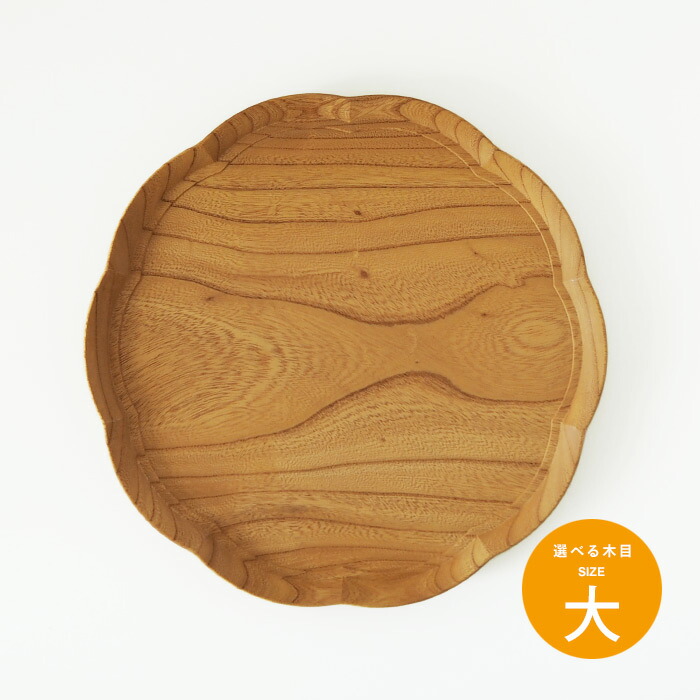 四十沢木材工芸 KITO 輪花盆 大 8 | 食器と料理道具の専門店「プロ