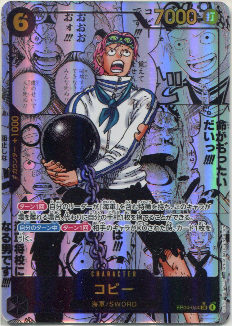 OP-EB04】コビー【SR】※スーパーパラレル※ - PROJECT CORE 1号店