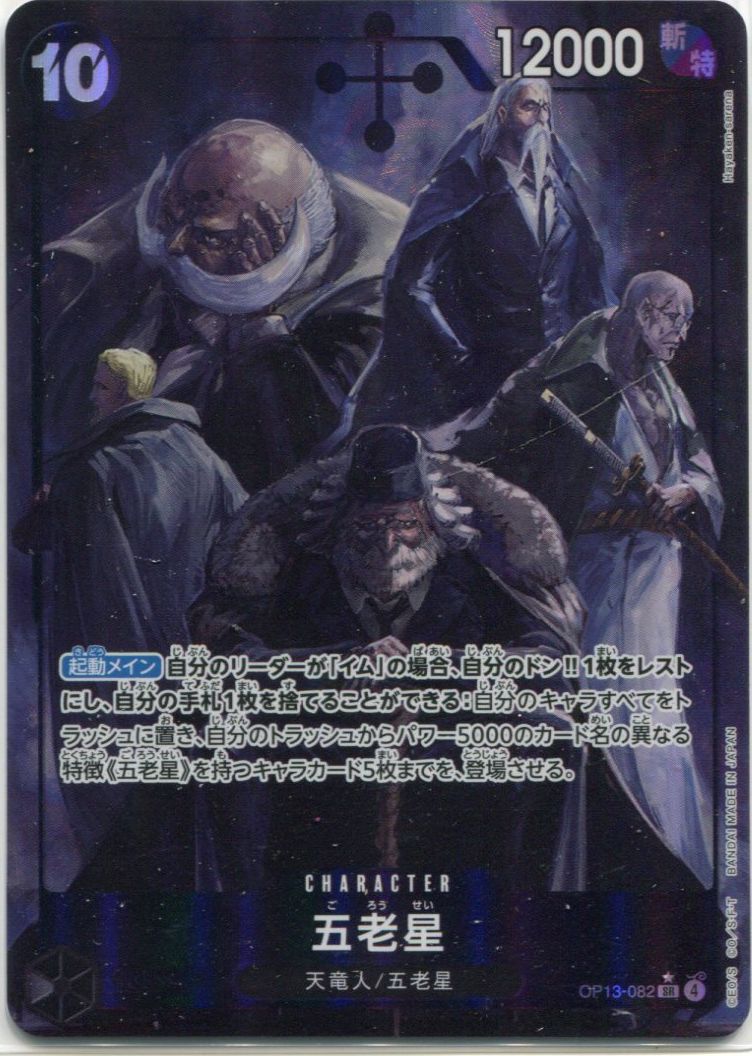 OP-13】五老星【SR】※パラレルイラスト※ - PROJECT CORE 1号店