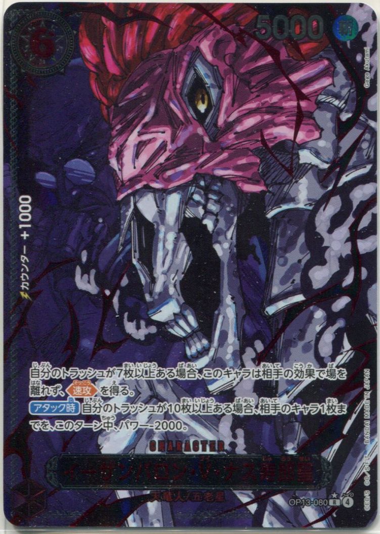 OP-13】イーザンバロン・V・ナス寿郎聖【R】※ 特別版パラレルイラスト