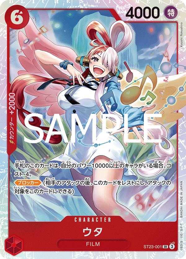 OP-ST23】ウタ【SR】 - PROJECT CORE 1号店