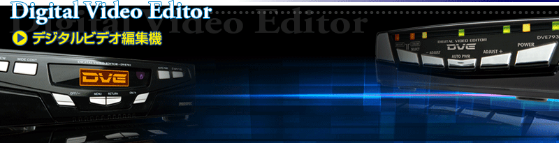デジタルビデオ編集機｜製品情報｜PROSPEC