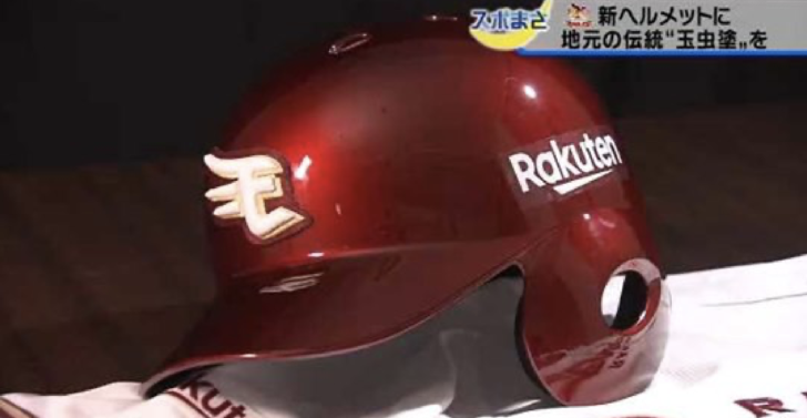 楽天イーグルス 新ヘルメットは玉虫塗 — 46 shiro blog