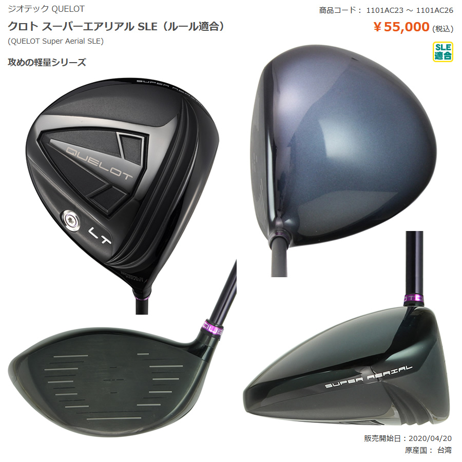 お取り寄せ商品 ジオテック QUELOT クロト スーパーエアリアル SLE