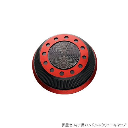 リール/夢屋/【セフィア対応】夢屋セフィア ハンドルスクリューキャップ
