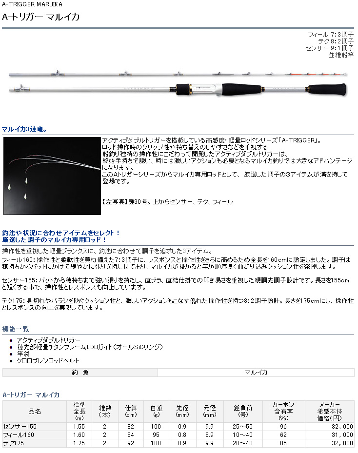 船/船釣り/船ロッド（ダイワ）/A-TRIGGER MARUIKA(エートリガー マルイカ)