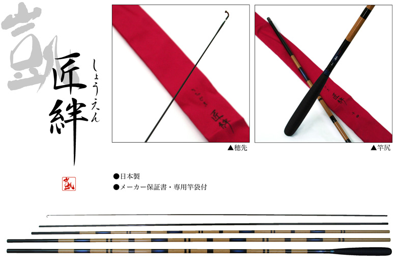 へら/へら釣り/へら竿/○凱 (かちどき) 匠絆 しょうえん【YT】