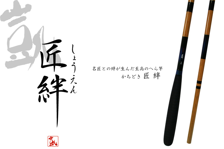 へら/へら釣り/へら竿/○凱 (かちどき) 匠絆 しょうえん【YT】
