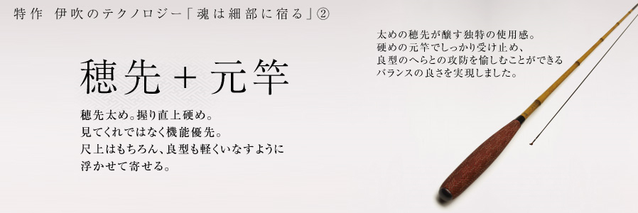 へら/へら釣り/へら竿/特作 伊吹