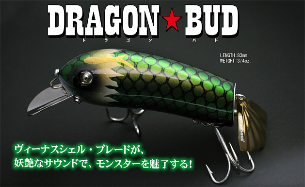 バス/バス釣り/ルアー/バスフィッシング/DRAGON BUD（ドラゴンバド）