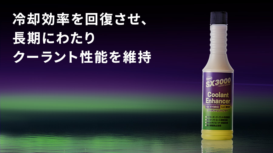QMI SX3000 クーラントエンハンサー｜クーラント強化剤｜商品詳細