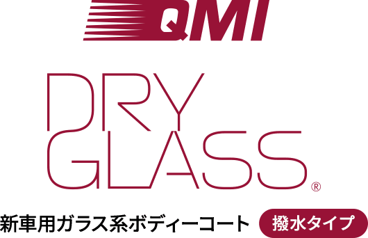 QMI ドライグラス｜ボディーコーティング剤｜商品詳細